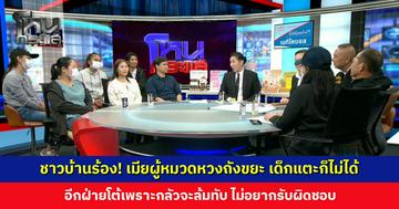 ชาวบ้านร้อง! เมียผู้หมวดหวงถังขยะ เด็กแตะไม่ได้ อีกฝ่ายโต้เพราะกลัวจะล้มทับ