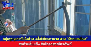 หนุ่มสมุทรปราการถูกงูเห่ากัดในบ้าน โทรหาคุณยายวัย 74 ปี ถาม "ยายรักหลานไหม" ก่อนลิ้นแข็งสิ้นใจคาสายโทรศัพท์