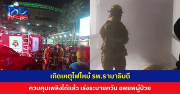 เกิดเหตุไฟไหม้ รพ.รามาธิบดี ควบคุมเพลิงได้แล้ว เร่งระบายควัน อพยพผู้ป่วย