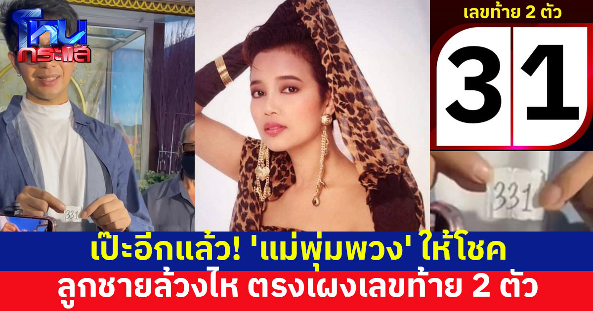 เป๊ะอีกแล้ว ราชินีลูกทุ่งให้โชค ลูกชาย 'พุ่มพวง' ล้วงไห กระดาษตกมา 2 ใบ เลขตรงๆ รางวัลเลขท้าย 2 ตัว
