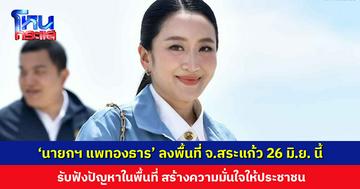‘นายกฯ แพทองธาร’ ลงพื้นที่ จ.สระแก้ว 26 มิ.ย. นี้ รับฟังปัญหาในพื้นที่ เร่งวางมาตรการชายแดน ยึดความปลอดภัยคู่ดูแลเศรษฐกิจ
