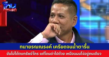 ทนายรณณรงค์ อัดอั้นสุดๆ น้ำตารื้น โดนหางเลขกรณี ทนายดังถูกกล่าวหาตบทรัพย์ ยืนยัน ไม่เคยทำแบบนั้น