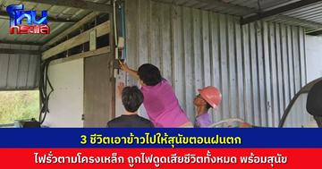 สุดสลด! แม่ชีวัย 75 ปี กับญาติอีก 2 คน เอาข้าวมาเลี้ยงสุนัขตอนฝนตก คาดไฟรั่วมาตามโครงเหล็กโรงรถ ไฟดูดดับ 3 ชีวิตพร้อมสุนัข