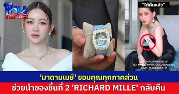'มาดามเมย์' ขอบคุณทุกภาคส่วน ช่วยนำของชิ้นที่ 2 'RICHARD MILLE' กลับคืน เผย 'ดิว' เซ็นรับสภาพหนี้ร้านรับจำนำ
