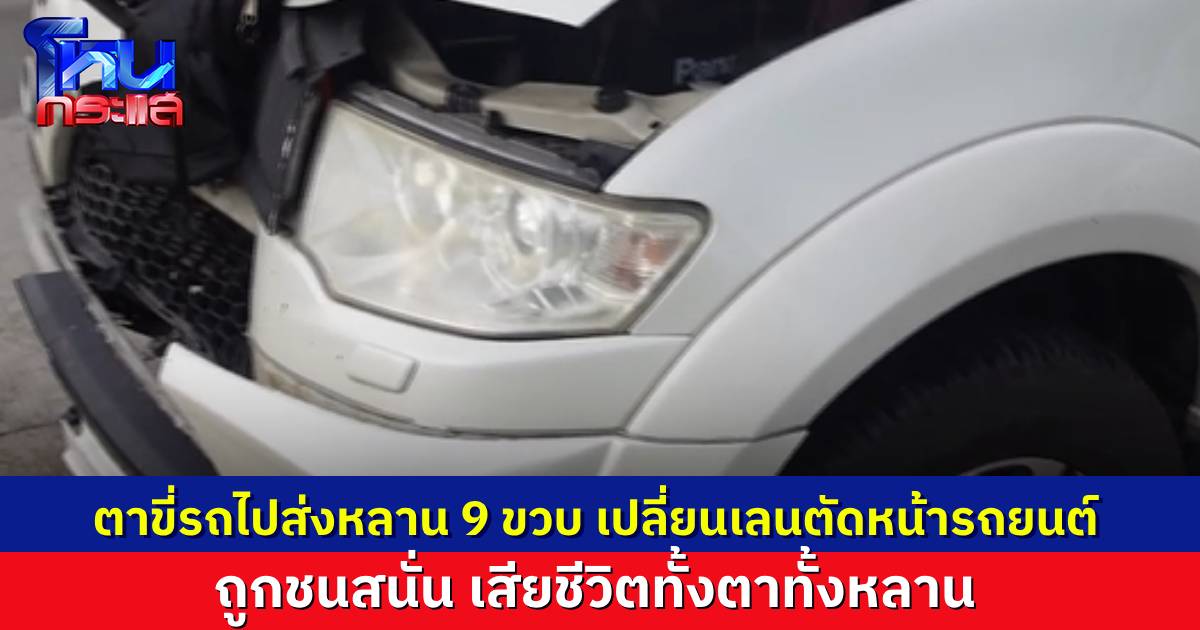 ตา ขี่ จยย. ไปส่งหลานชาย วัย 9 ขวบที่โรงเรียน ตัดหน้ารถปาเจโร ถูกชนสนั่น เสียชีวิตสุดเศร้าทั้งตาทั้งหลาน