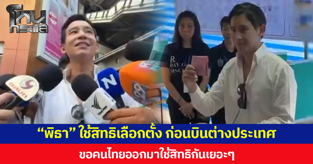 “พิธา” ใช้สิทธิเลือกตั้ง ก่อนบินต่างประเทศ  ขอคนไทยออกมาใช้สิทธิกันเยอะ ๆ