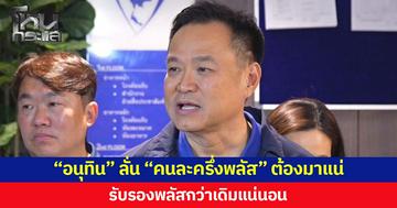 “อนุทิน” ลั่น “คนละครึ่งพลัส” ต้องมาแน่ รับรองพลัสกว่าเดิมแน่นอน