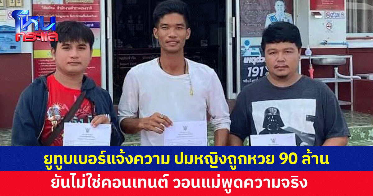 'บ่าวเบียร์ ธาตุพนม' โร่ขึ้นโรงพัก ปมไลฟ์หญิงถูกหวย 90 ล้าน วอนให้แม่พูด ลั่นความจริงคือความจริง 