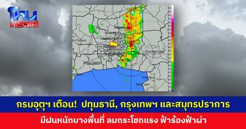 กรมอุตุฯ เตือน! ปทุมธานี, กรุงเทพฯ และสมุทรปราการ มีฝนหนักบางพื้นที่ ระวังน้ำท่วมฉับพลันและน้ำท่วมขัง