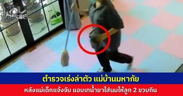 แม่แจ้งความแล้ว แม่บ้านออนไลน์มหาภัย แอบเทน้ำยาฆ่าเชื้อผสมนมให้ลูก 2 ขวบกิน ตร.เร่งล่าตัวดำเนินคดี