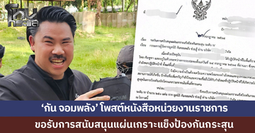 ‘กัน จอมพลัง’ โพสต์หนังสือหน่วยงานราชการที่ส่งมาขอรับการสนับสนุนแผ่นเกราะแข็งป้องกันกระสุน