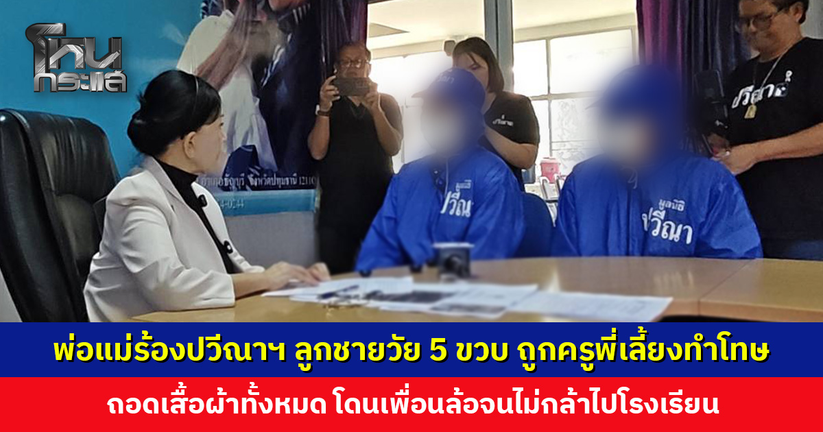 พ่อแม่ร้องมูลนิธิปวีณาฯ ลูกชายวัย 5 ขวบ ถูกครูพี่เลี้ยงทำโทษ ถอดเสื้อผ้าเหลือแต่ถุงเท้า โดนเพื่อนล้อจนอับอาย