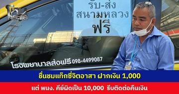 ชื่นชมแท็กซี่จิตอาสา ฝากเงิน 1,000 แต่ พนง. คีย์ผิดเป็น 10,000 รีบติดต่อคืนเงิน เพราะกลัว พนง. ถูกหักเงิน