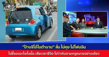 ป้าบริโอ้ในตำนาน แจ้งทีมงานโหนกระแส ไม่คุย ไม่โฟนอิน ไม่เสียเวลาชี้แจงอะไรทั้งนั้น ไปว่ากันตามกฎหมายสถานเดียว