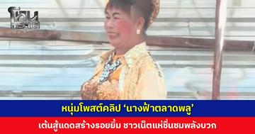 หนุ่มโพสต์คลิป ‘นางฟ้าตลาดพลู’ เต้นสู้แดดสร้างรอยยิ้ม ชาวเน็ตแห่ชื่นชมพลังบวก