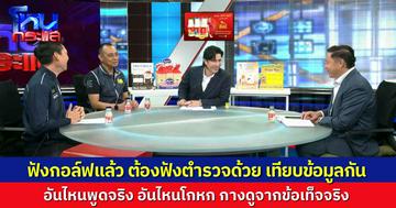 โหนกระแสวันนี้เปิดคลิปสัมภาษณ์ครบ ฟัง “กอล์ฟ” แล้ว มาฟังตำรวจด้วย ข้อมูลไหนที่ตรงกัน ข้อมูลไหนไม่ตรง อันไหนพูดจริง อันไหนโกหก