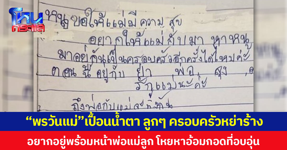 “พรวันแม่” เปื้อนน้ำตา ลูกๆ ครอบครัวหย่าร้าง อยากอยู่พร้อมหน้าพ่อแม่ลูก โหยหาอ้อมกอดที่อบอุ่น