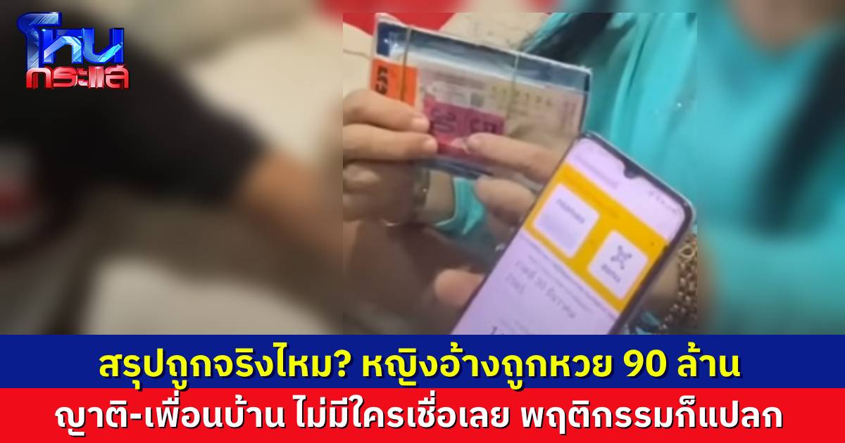 เรื่องใหญ่แล้ว หญิงอ้างถูกหวย 90 ล้าน คนทั้งหมู่บ้านไม่เชื่อ พฤติกรรมเขาแปลก