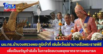 ผบ.ทร.นำบวงสรวงพระภูมิเจ้าที่ เซ่นไหว้แม่ย่านางเรือพระราชพิธี  เพื่อเป็นขวัญกำลังใจ ในการจัดขบวนพยุหยาตราทางชลมารค