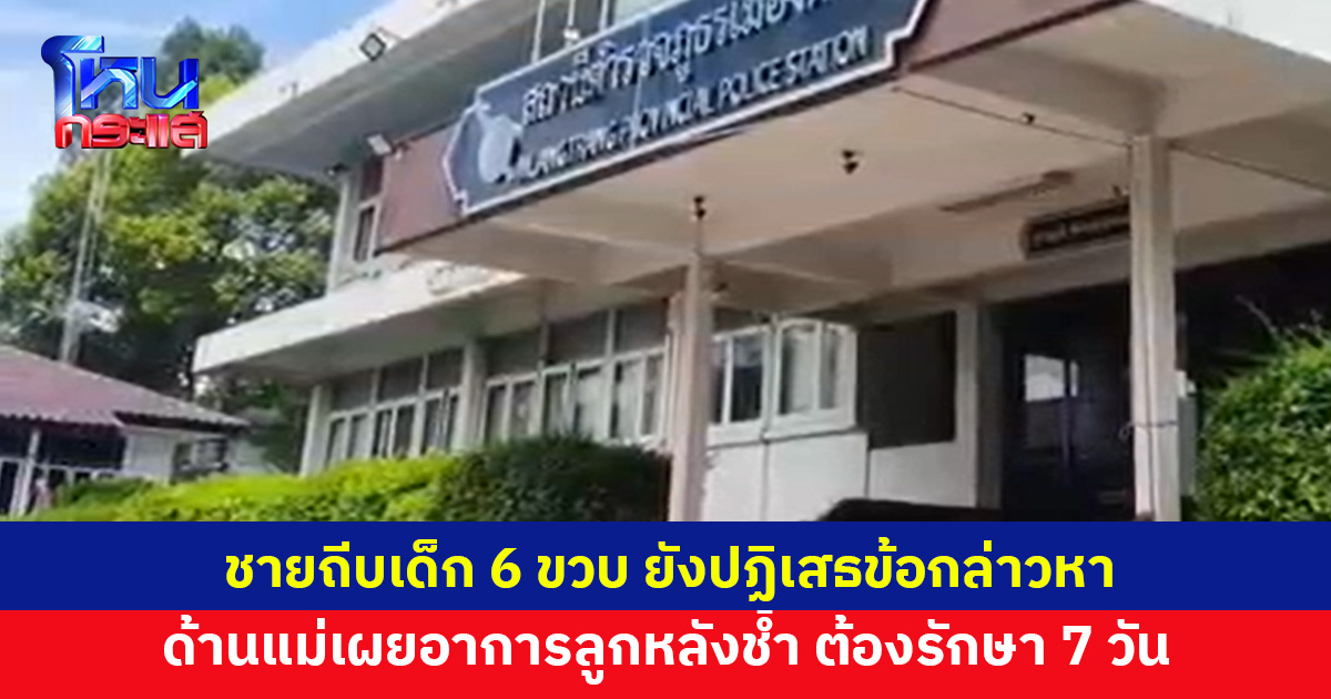 ชายถีบเด็ก 6 ขวบกลางโรงเรียน ยัปฏิเสธข้อกล่าวหา ด้านแม่เผยอาการลูก หลังช้ำต้องรักษา 7 วัน