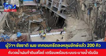 ผู้ว่าฯ ชัชชาติ เผย เทคอนกรีตลงหลุมยักษ์แล้ว 200 คิว กังวลน้ำฝนทำดินสไลด์ เตรียมพร้อมระบบระบายน้ำรับมือ ยืนยันการทำงานก้าวหน้าตามแผน ทุกอย่างเรียบร้อยดี