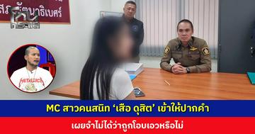 MC สาวคนสนิท ‘เสือ ดุสิต’ เข้าให้ปากคำกับตำรวจ เผยจำไม่ได้ว่าถูกโอบเอวหรือไม่