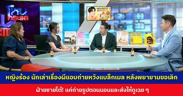 ‘หลอนหลังไมค์’ ฝ่ายหญิงร้อง นักเล่าเรื่องผีแอบถ่ายหวังแบล็กเมล หลังพยายามขอเลิก