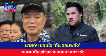นายกฯ ยอมใจ 'กัน จอมพลัง' ช่วยชายแดนมากกว่ารัฐ ยันคนไทยไม่มีใครชอบคนที่มารุกราน