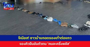 ชาวบ้านถอดรองเท้าต่อแถว จองคิวยืนยันตัวตนโครงการ 'คนละครึ่งพลัส'