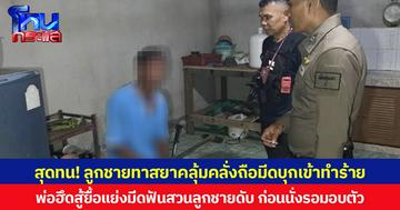 สุดทน! ลูกชายทาสยาคลุ้มคลั่งถือมีดบุกเข้าทำร้าย พ่อฮึดสู้ยื้อแย่งมีดฟันสวนลูกชายดับ ก่อนนั่งรอมอบตัว