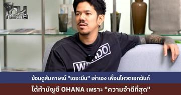 ย้อนดูคลิปสัมภาษณ์ "เดอะมีน" เล่าเบื้องหลัง ได้รับหน้าที่คุมบัญชี "โอฮาน่า" เพราะเพื่อนโหวตเอกฉันท์ เหตุผลเพราะเป็นคนความจำดีที่สุด แม้เรียนจบศิลปกรรม