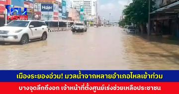 เมืองระยองอ่วม! มวลน้ำจากหลายอำเภอไหลเข้าท่วม บางจุดลึกถึงอก