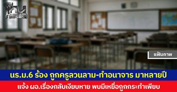 นักเรียน ม.6 ร้อง ถูกครูลวนลาม-ทำอนาจาร มาหลายปี แจ้ง ผอ.เรื่องกลับเงียบหาย พบมีเหยื่อถูกกระทำเพียบ