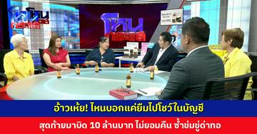 อ้าวเห้ย! ไหนบอกแค่ยืมไปโชว์ในบัญชี สุดท้ายมาบิด 10 ล้านบาท ไม่ยอมคืน ซ้ำข่มขู่ด่าทอ
