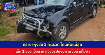 กระบะพุ่งชน 3 คันรวด โดนพ่อแม่ลูกที่กำลังเดินกลับรถ ลูก 2 ขวบ เจ็บสาหัส 