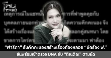 “ฟารีดา” รับคึกคะนองสร้างเรื่องท้องหลอก “นักร้อง ฟ.” ยันพร้อมเข้าตรวจ DNA กับ “ติณติณ” ตามนัด