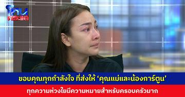 เพจโพสต์ขอบคุณทุกกำลังใจ ที่ส่งให้ ‘คุณแม่และน้องการ์ตูน’ ทุกความห่วงใยมีความหมายสำหรับครอบครัวมาก