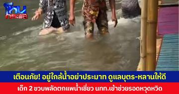 เตือนภัย! อยู่ใกล้น้ำอย่าประมาท ดูแลบุตร-หลานให้ดี  เด็ก 2 ขวบพลัดตกแพน้ำเชี่ยว นทท.เข้าช่วยรอดหวุดหวิด