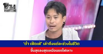 ‘ต้า เฟ็ดเฟ่’ เล่าถึงแต่ละช่วงในชีวิต ขึ้นสุดลงสุดเหมือนรถไฟเหาะ
