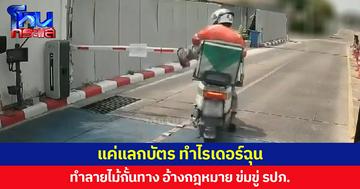 แค่แลกบัตร ทำไรเดอร์ฉุน ทำลายไม้กั้นทาง อ้างกฎหมาย ข่มขู่ รปภ.