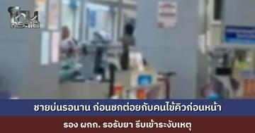 ชายบ่นรอคิวนาน ก่อนมีปากเสียง-ชกต่อยกับคนไข้คิวก่อนหน้า จังหวะนั้น รอง ผกก. กำลังรอรับยา รีบเข้าระงับเหตุ