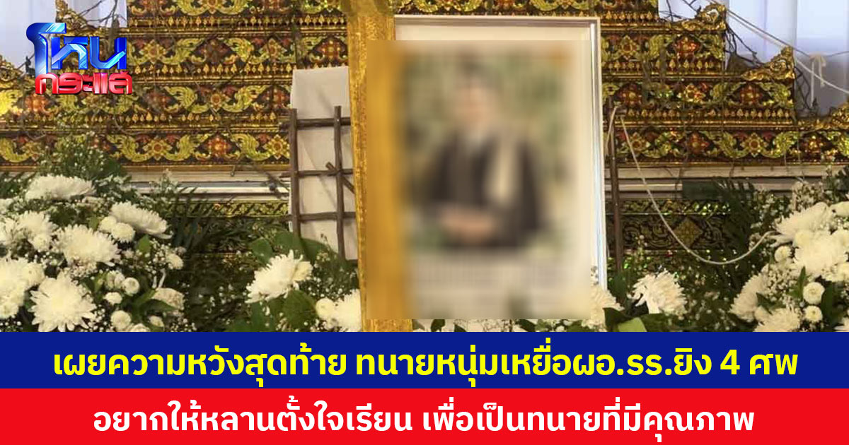 เผยความหวังสุดท้าย ทนายหนุ่มเหยื่อ ผอ.รร.ยิง 4 ศพ อยากให้หลานตั้งใจเรียน เพื่อเป็นทนายที่มีคุณภาพ