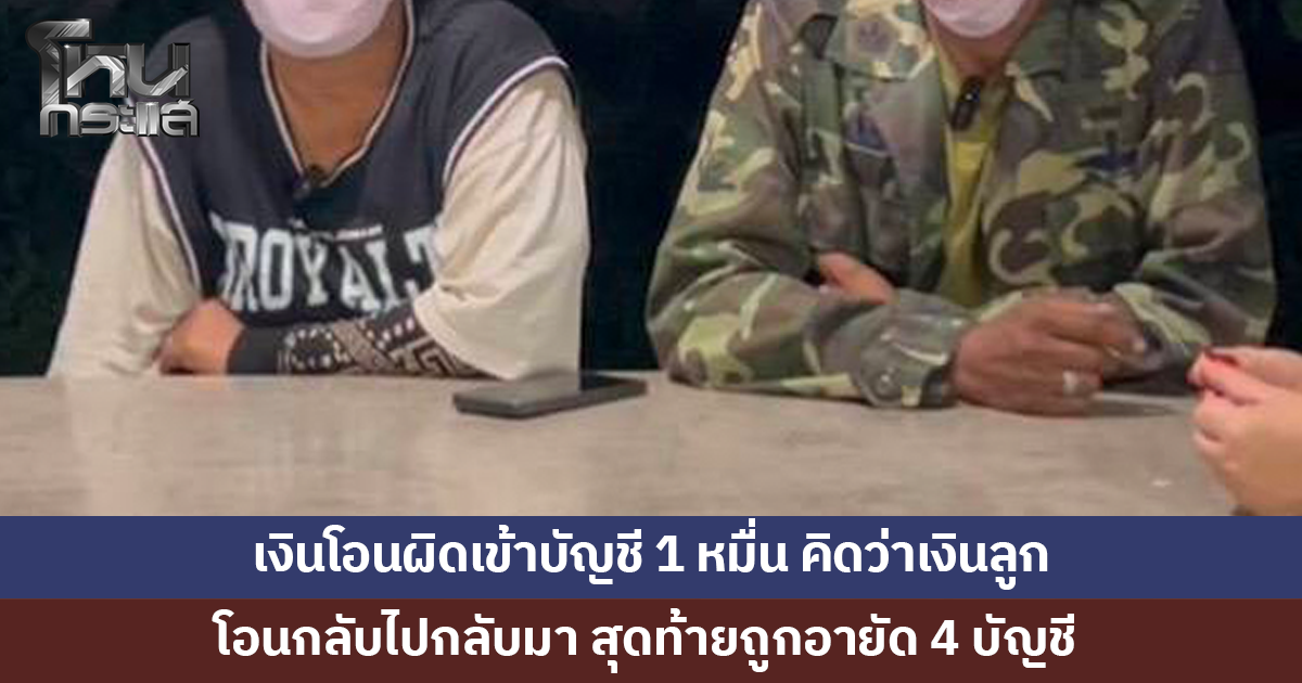 .สองผัวเมียงง! เงินโอนผิดเข้าบัญชี 1 หมื่น คิดว่าเงินลูก โอนกลับไปกลับมา สุดท้ายถูกอายัด 4 บัญชี.