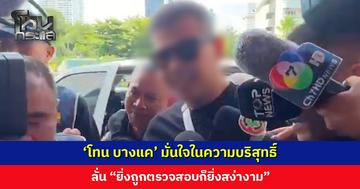 ‘โทน บางแค’ มั่นใจในความบริสุทธิ์ ลั่น “ยิ่งถูกตรวจสอบก็ยิ่งสง่างาม”