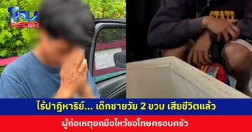 ไร้ปาฏิหาริย์... เด็กชายวัย 2 ขวบ เสียชีวิตแล้ว หลังถูกสามีใหม่ย่าทำร้าย