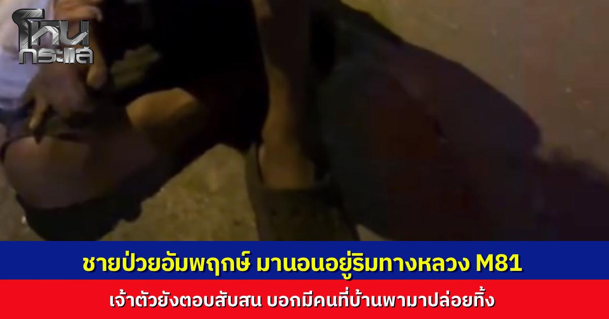 พบชายป่วยอัมพฤกษ์ ริมมอเตอร์เวย์ M81  กู้ภัยไปสอบถาม เจ้าตัวตอบสับสน อ้างมีคนพามาปล่อยทิ้ง  ตำรวจเตรียมพาส่งกลับบ้าน