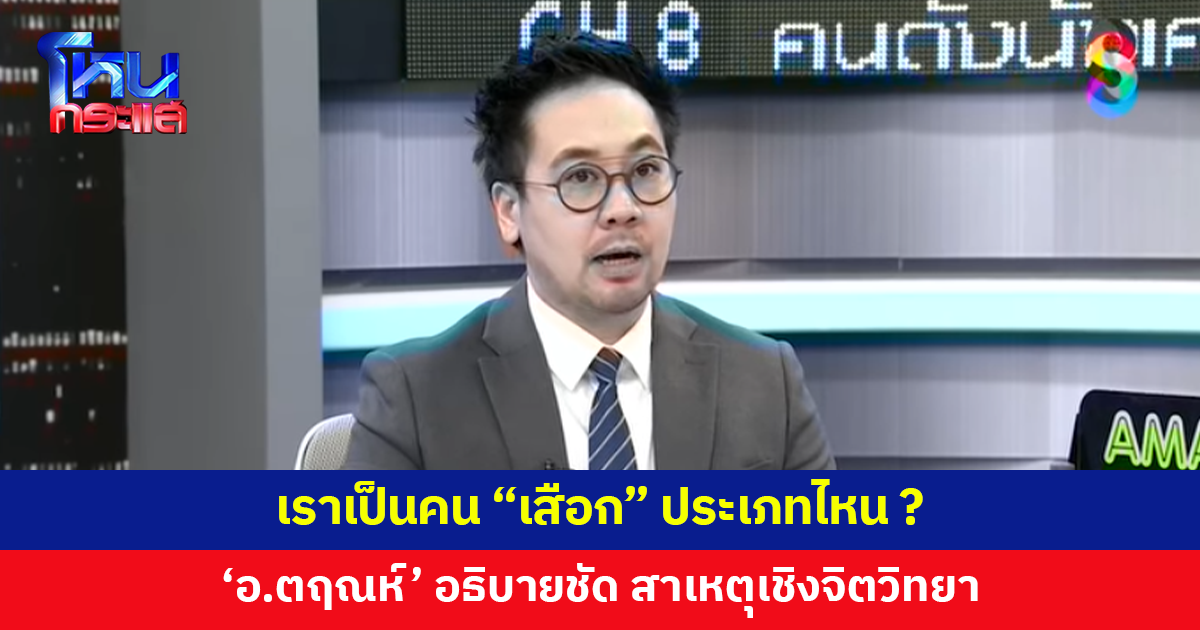 'อ.ตฤณห์' อธิบายชัด สาเหตุเชิงจิตวิทยาของคนชอบ "เสือก"