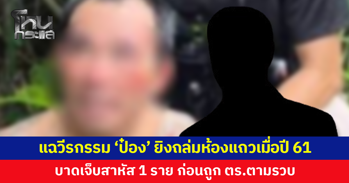 หนุ่มแฉวีรกรรม 'ป๋อง' ยิงถล่มห้องแถวกลางดึกเมื่อปี 2561 บาดเจ็บสาหัส 1 ราย