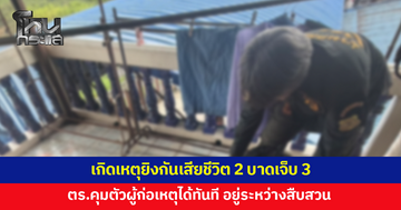 เกิดเหตุยิงกันเสียชีวิต 2 บาดเจ็บ 3 ย่านบางบัวทอง ตำรวจคุมตัวผู้ก่อเหตุได้ทันที อยู่ระหว่างสืบสวน
