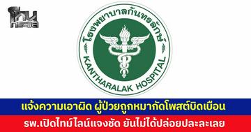 โรงพยาบาลกันทรลักษ์ แจ้งความเอาผิด ผู้ป่วยถูกหมากัดโพสต์บิดเบือน ทำโรงพยาบาลเสียหาย พร้อมแจงไทม์ไลน์และข้อเท็จจริง ย้ำไม่ได้ปล่อยปละละเลย
